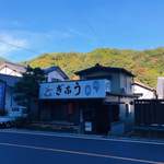 川安 - 街の中に埋没しそうなお店の全景