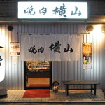 焼肉横山 - 