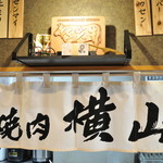 焼肉横山 - 