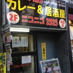 カレー＆居酒屋 ニコニコ - 