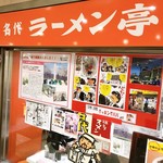 名代ラーメン亭 - 