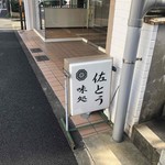 味処 佐とう - 
