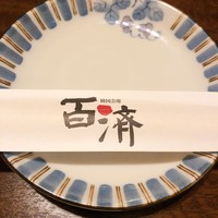 百済 - 
