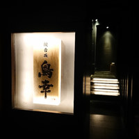 観音坂 鳥幸 - 