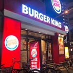 バーガーキング - 店舗外観