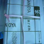 さのや 今川焼店 - 10ケ入りで購入（包装）