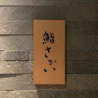 鮨 さかい - 