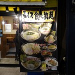 横浜家系ラーメン 本郷家 - 店頭メニュー