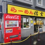 らーめん 信玄 南６条店 - お店の外観