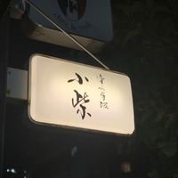 津の守坂 小柴 - 