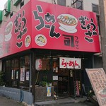 ラーメン司 - 