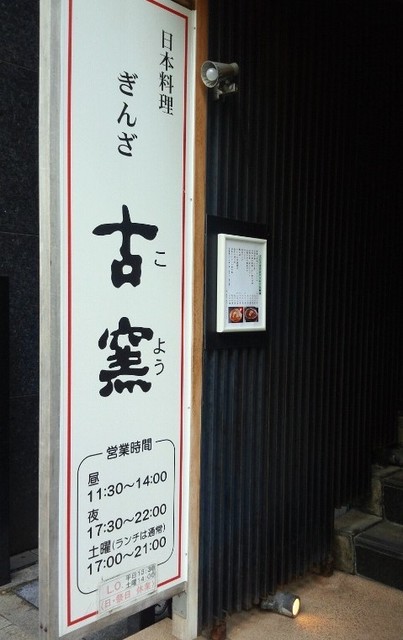 閉店 古窯 こよう 銀座 懐石 会席料理 食べログ 閉店 古窯 こよう 銀座 懐石 会席料理 食べログ