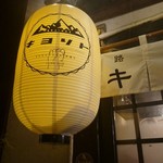 Kiyorito Sakanoba Sake Hasamu - 