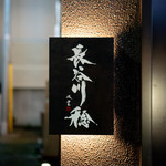 薫 HIROO - 外観は変わらず☆