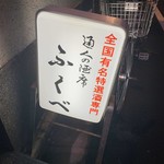 ふくべ - 