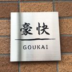 GOUKAI - 看板
