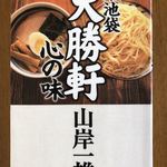 GOUKAI - 山岸さん著「池袋大勝軒心の味」