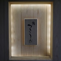 鮨 つきうだ - 
