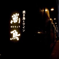 焼き鳥とワイン 萬鳥 祇園店 - 