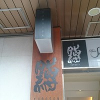 黒尊 - 
