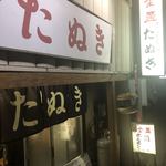 まんぷく処たぬき - 
