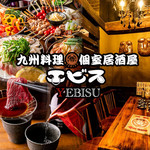 個室居酒屋 九州料理専門店エビス - 