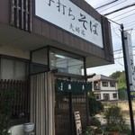 手打ちそば 夫婦庵 - 店舗外観①