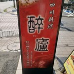 四川料理 醉廬 - 