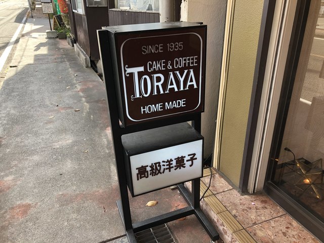 トラヤ Toraya 下吉田 ケーキ 食べログ