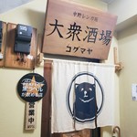 大衆酒場コグマヤ - 小さなお店の小さな入口