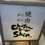 シャトーブリアン芯 - 