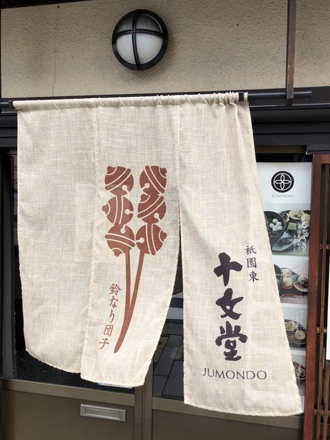 十文堂 祇園四条 和菓子 食べログ