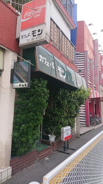 カフェ ド モン 浦安 喫茶店 食べログ