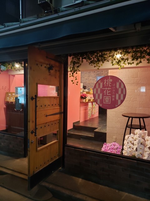 はいから喫茶 桃花園 中野 カフェ 食べログ はいから喫茶 桃花園 中野 カフェ 食べログ