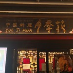 Yueji Hua Karuizawa Ten