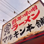 マルキン本舗 百年味噌ラーメン - 