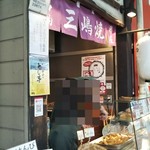 嶋屋 - 店頭 外観