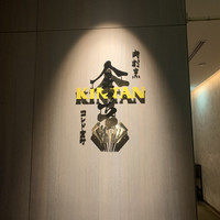 肉寿司 肉和食 KINTAN コレド室町 - 