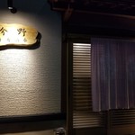 居酒屋 今野 - 