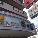 来々軒 - 