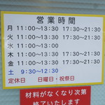 ラーメン二郎 - 営業時間等