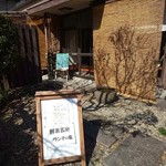 ギャラリーカフェ 玄米屋 - 