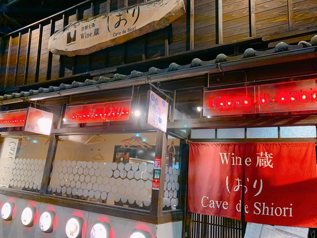 Wine蔵しおり 京都 ワインバー ネット予約可 食べログ Wine蔵しおり 京都 ワインバー ネット予約可 食べログ