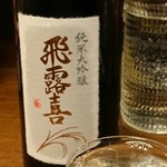飛露喜とか美味しいお酒がいろいろ♪