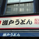 瀬戸うどん - 