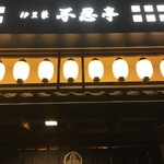 鰻割烹 伊豆栄 - 