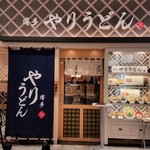 やりうどん - お店、外観。