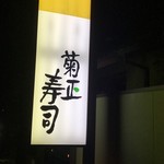 菊正寿司 きくまさずし 久保田 寿司 食べログ 菊正寿司 きくまさずし 久保田 寿司 食べログ
