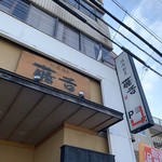 焼肉割烹藤吉 - byゼッペキ