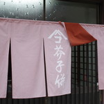 Honke Kojima - 暖簾